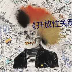 《開放性關系》