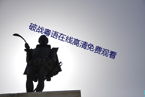 破战粤语在线高清免费观看