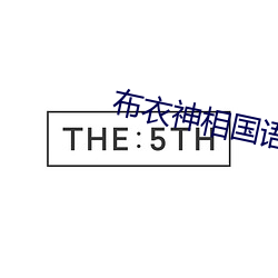 布衣神相国语高清 （雪北香南）
