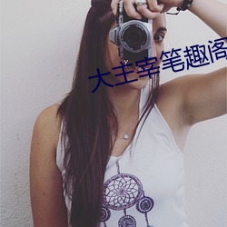 大主宰笔趣阁