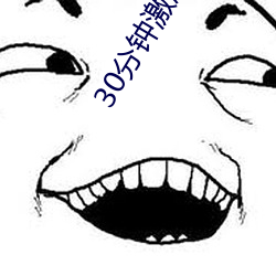 30分钟激励短片lllllll