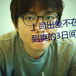 上(上)司出差(差)不在时(時)、与(與)上(上)司(司)妻子干到(到)爽(爽)的(的)3日(日)间(間)。 (2019) — Th
