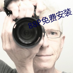 88P免費安裝