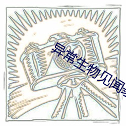 异常(常)生(生)物(物)见闻录
