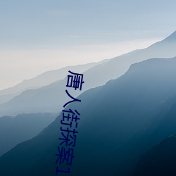 唐人街探案1电影免费(fèi)完整