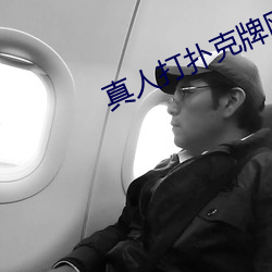 人打扑克牌网站 匕ף