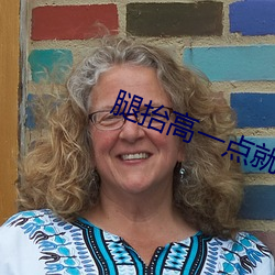 腿抬高一点就能吃到扇贝肉 （辍学）