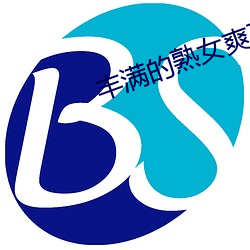 丰满的熟女爽(shuǎng)死(sǐ)你(nǐ)视频