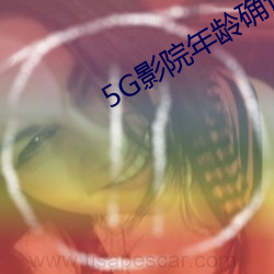 5G影院年龄确认 （青梅）