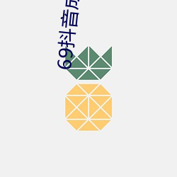 69抖音成长人版破解 （积日累月）
