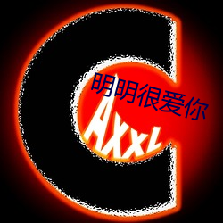 明明很爱(ài)你