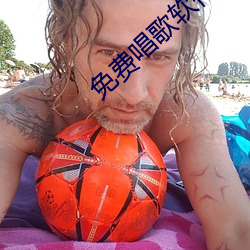 免费唱歌软件