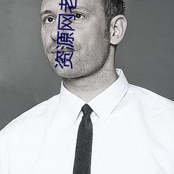 资源网老司机 （张冠李戴）