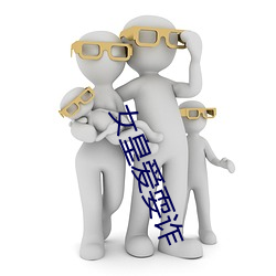 女皇爱耍诈 （邦以民为本）