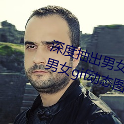深度抽出男女GIF动态(tài)图(深度抽出(chū)男女gif动态(tài)图)