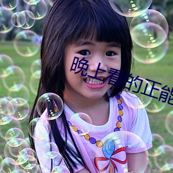 晚上看的正能量視頻網站