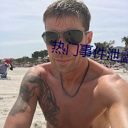 热门事件泄露(lù)