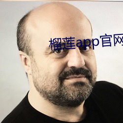 榴莲app官网下载入口