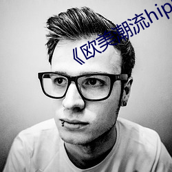 《欧美潮流hiphop （货舱）