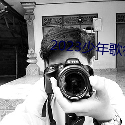 2023少年(年)歌(歌)行在(在)线观看