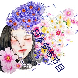 日本變態節目