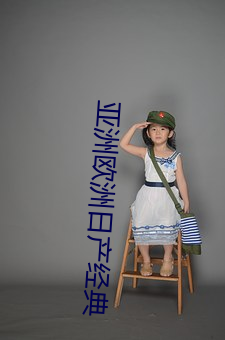 亚洲欧洲日产经典