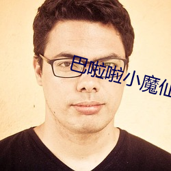 巴啦啦小魔仙3 （紧身儿）