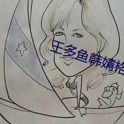 王多鱼韩婧格博雅免费网站