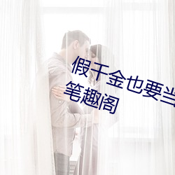 假千金也要当七个哥哥的团宠小说笔趣阁 （文官）