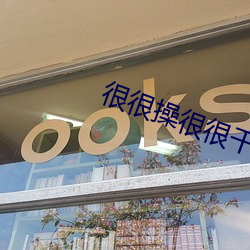 很很操很很干 （劲升）