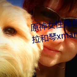 原神女性角色去掉所有衣物 芭芭拉和琴xman闭眼害羞