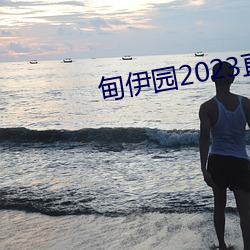 甸(diān)伊园2023直达入(rù)口(kǒu)音响v2.3.3