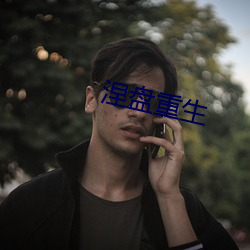 涅盘重生