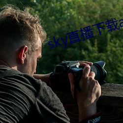 sky直播下載apk