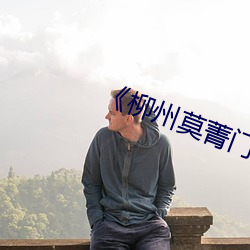 《柳州莫菁门》电影在线看