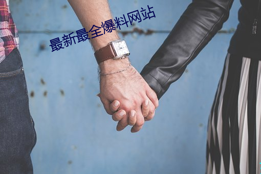 最新最全爆料网站