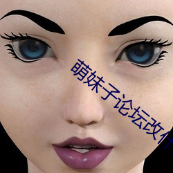 萌妹子论坛(tán)改什么名字