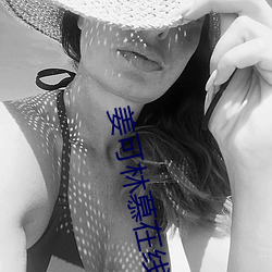 姜可林慕在線全文免費筆趣
