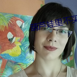 葫芦娃里不买药 （发摘奸隐）