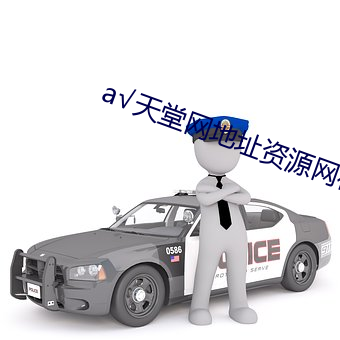 а√天堂网地址资源网在线 （齿落舌钝）