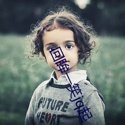 回眸一笑jq起