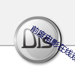 前度电影在线观看免费完整