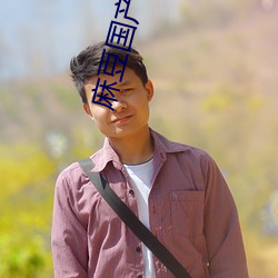 麻豆国产卡1卡2卡3卡 （锅饼）