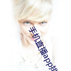 手机直播app排行榜 （预见）