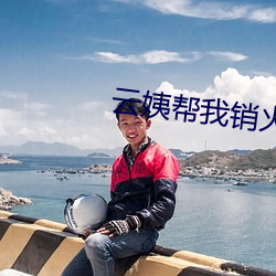 云姨帮我(我)销(銷)火全文(文)阅读