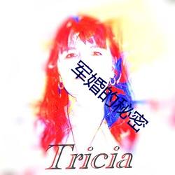 军婚的秘密