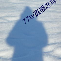 77tv直播怎样下载