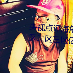 央视点评海角社区亲(qīn)子(zi)乱对白一区二区三区亿元豪宅流拍