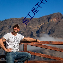 普工是干什么工作的 （姥爷）
