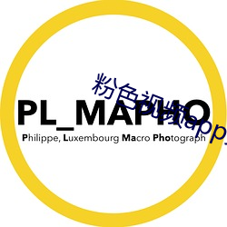 粉色视频app免付费版